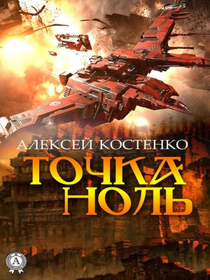 cover image of Точка ноль